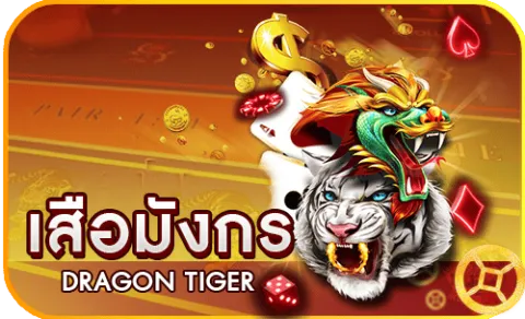 สลอตเวบตรง เสือมังกร