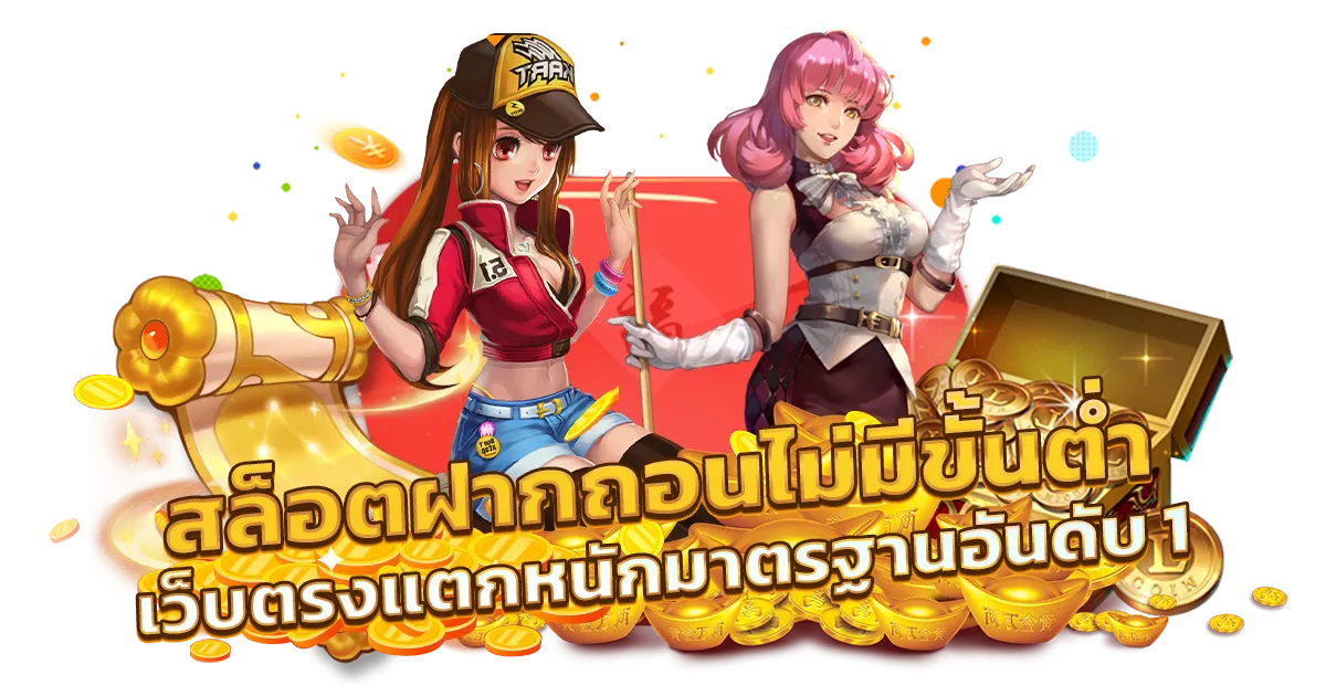 สล็อตเว็บตรง ฝากถอน ไม่มี ขั้น ต่ํา
