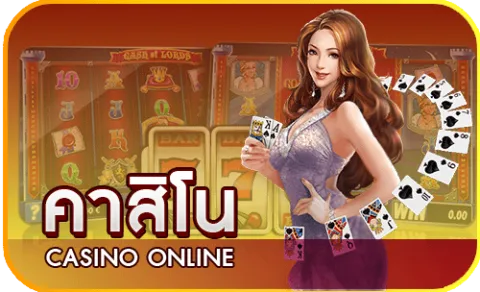 สลอตเวบตรง คาสิโน