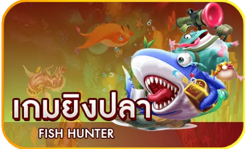 สลอตเวบตรง เกมยิงปลา